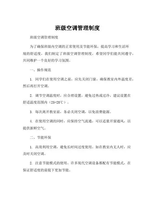班级空调管理制度
