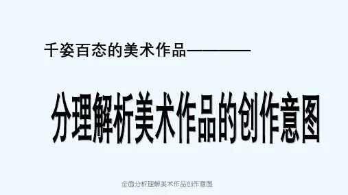 全面分析理解美术作品创作意图