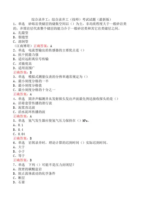 综合录井工：综合录井工(技师)考试试题(最新版)