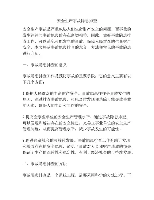安全生产事故隐患排查
