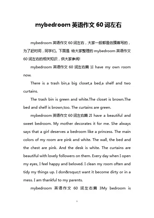 mybedroom英语作文60词左右