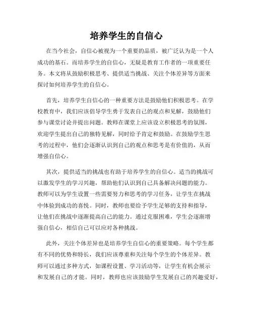 培养学生的自信心