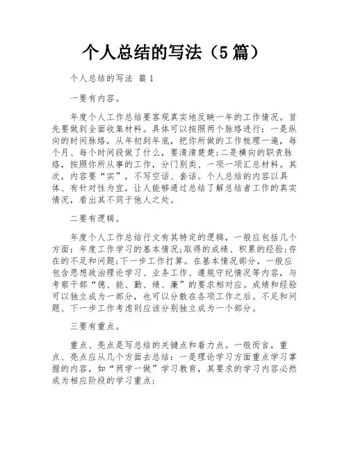 个人总结的写法(5篇)