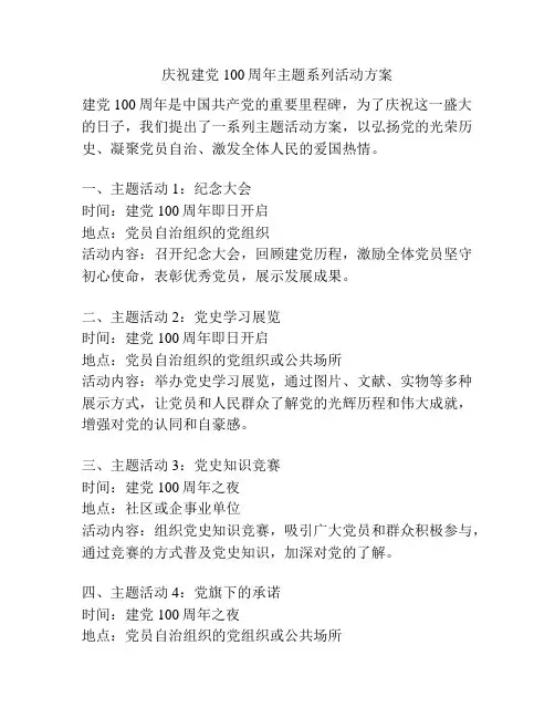 庆祝建党100周年主题系列活动方案