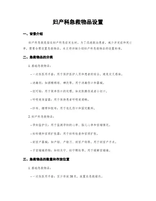 妇产科急救物品设置