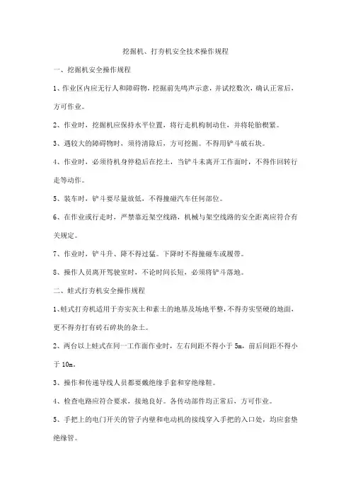 挖掘机、打夯机安全技术操作规程