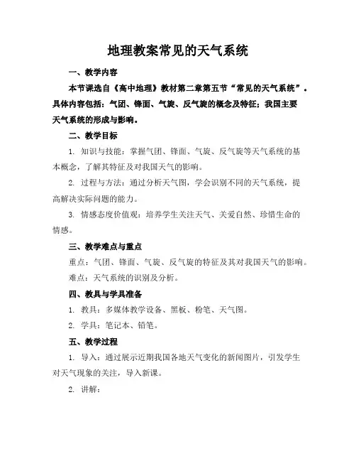 地理教案常见的天气系统