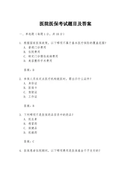 医院医保考试题目及答案