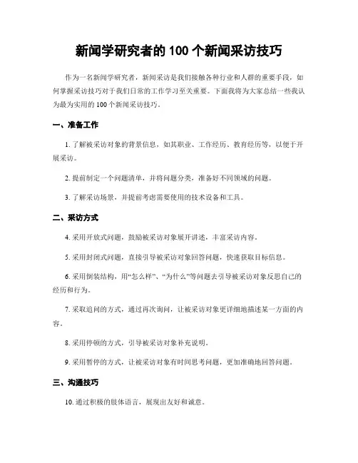 新闻学研究者的100个新闻采访技巧