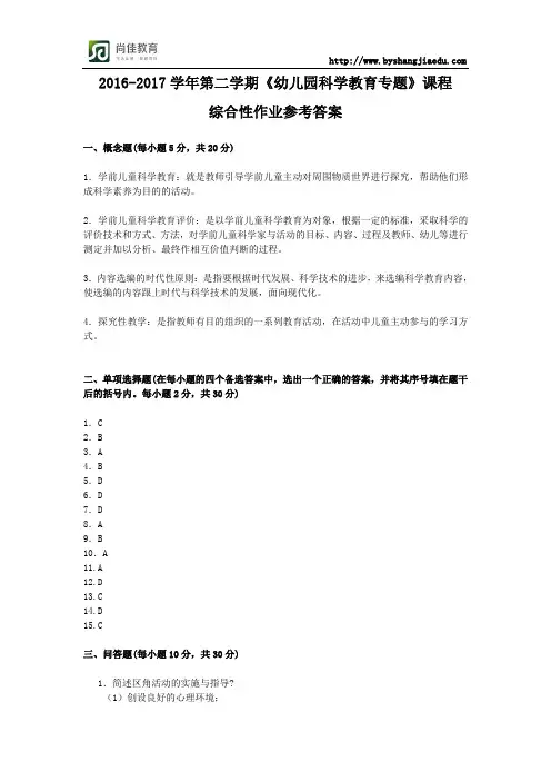 5132幼儿园科学教育专题参考答案