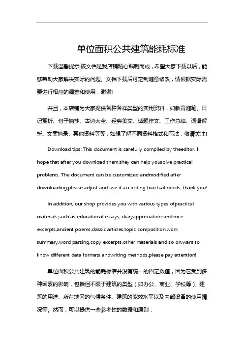 单位面积公共建筑能耗标准