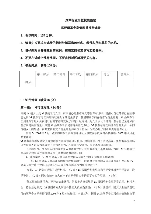 高级烟草专卖管理员技能试卷(模拟考试试卷有)