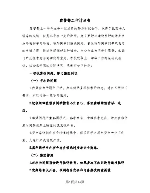 宿管部工作计划书(8篇)