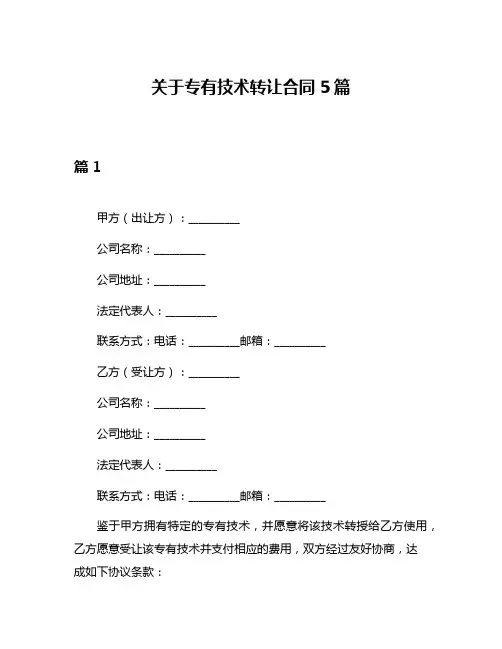 关于专有技术转让合同5篇