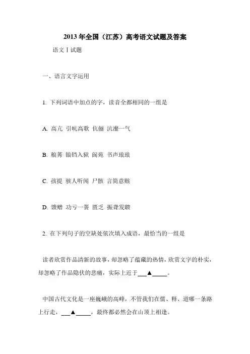 2013年全国(江苏)高考语文试题及答案