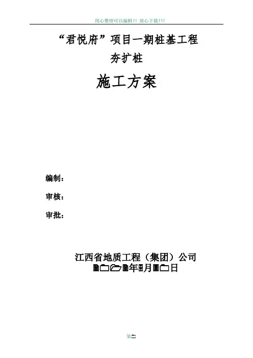 君悦府夯扩桩施工方案.doc