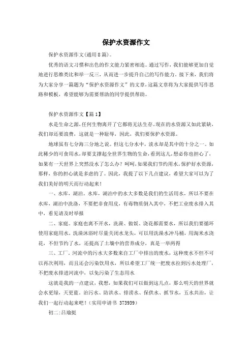 保护水资源作文