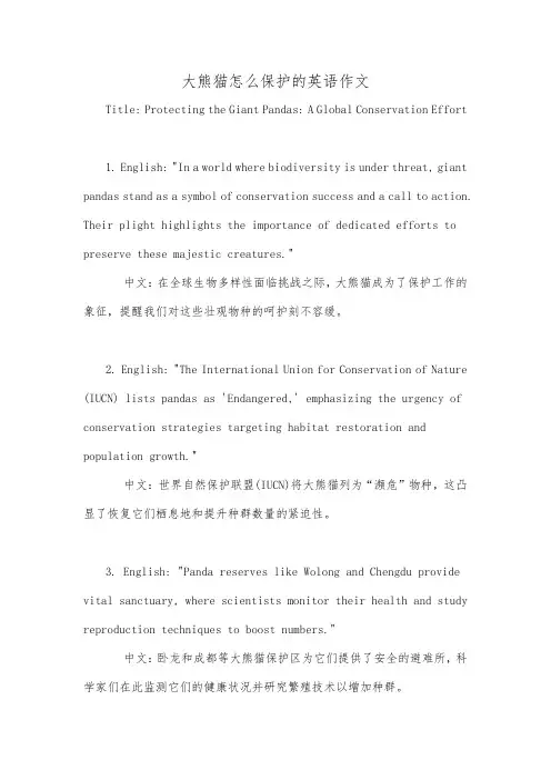 大熊猫怎么保护的英语作文