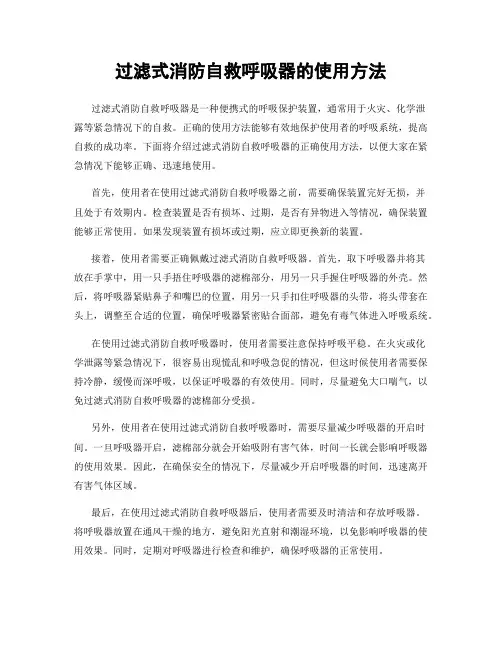 过滤式消防自救呼吸器的使用方法