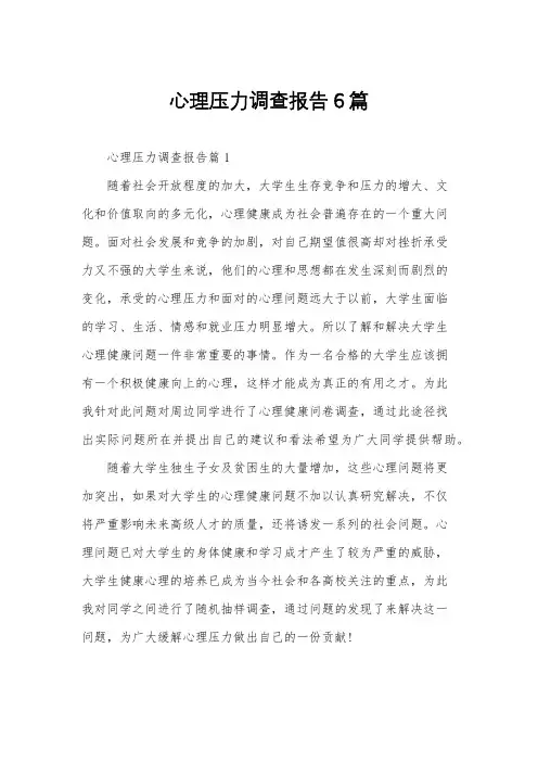 心理压力调查报告6篇