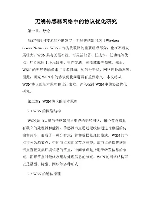 无线传感器网络中的协议优化研究