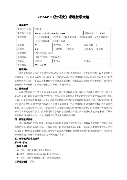 汉语史课程教学大纲