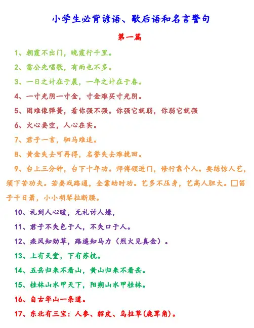 小学生必背谚语、歇后语和名言警句