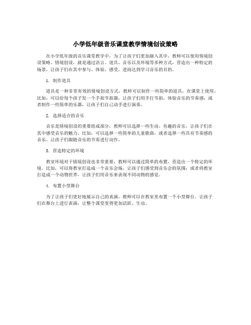 小学低年级音乐课堂教学情境创设策略