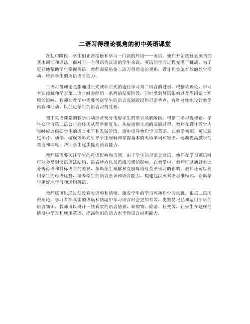 二语习得理论视角的初中英语课堂