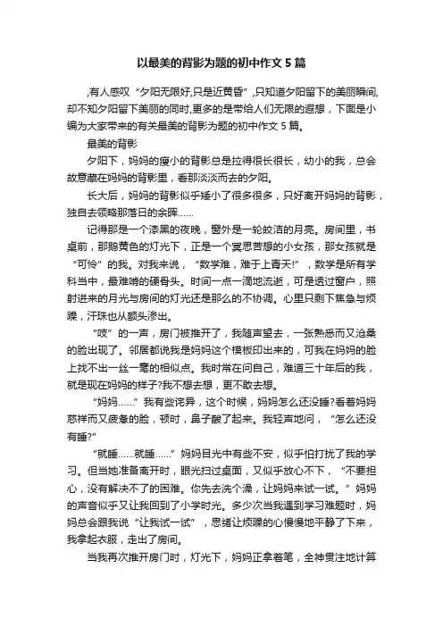 以最美的背影为题的初中作文5篇