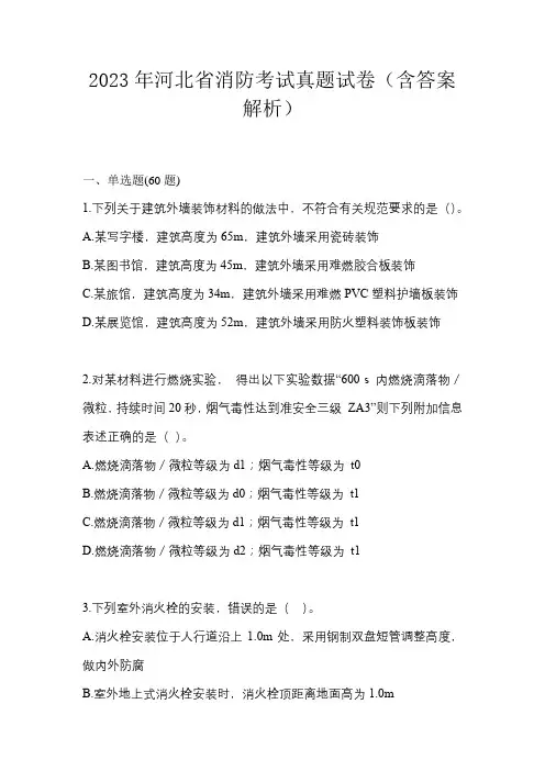 2023年河北省消防考试真题试卷(含答案解析)