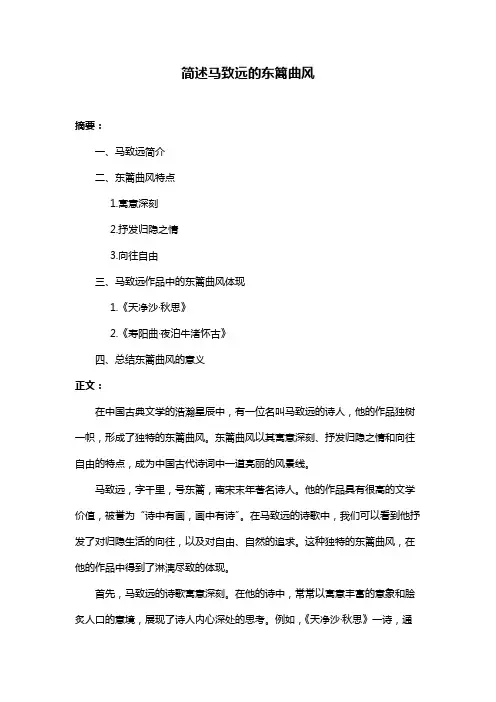 简述马致远的东篱曲风