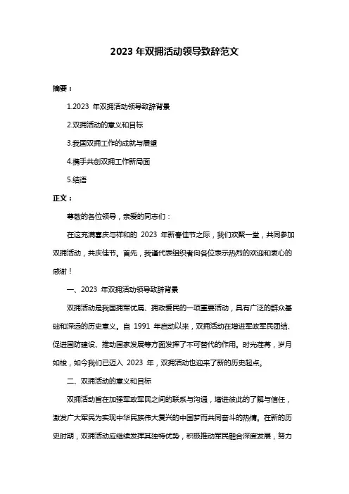 2023年双拥活动领导致辞范文