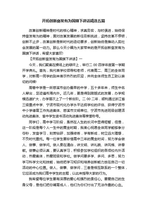 开拓创新奋发有为国旗下讲话精选五篇