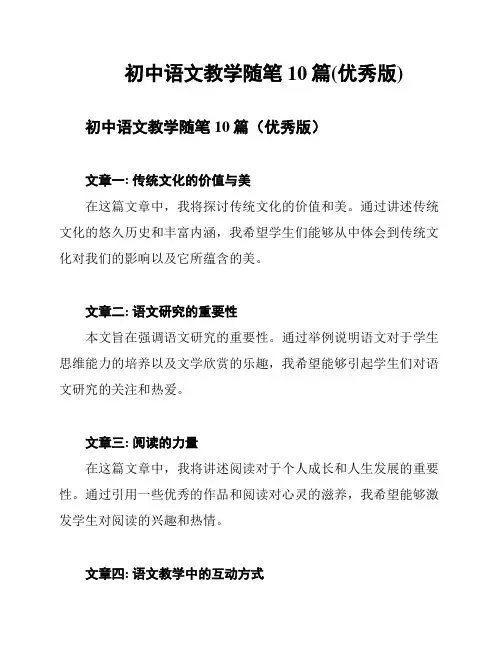 初中语文教学随笔10篇(优秀版)