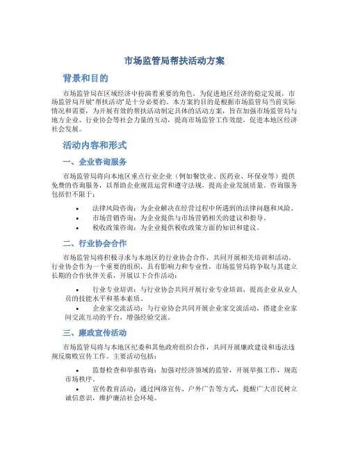 市场监管局帮扶活动方案