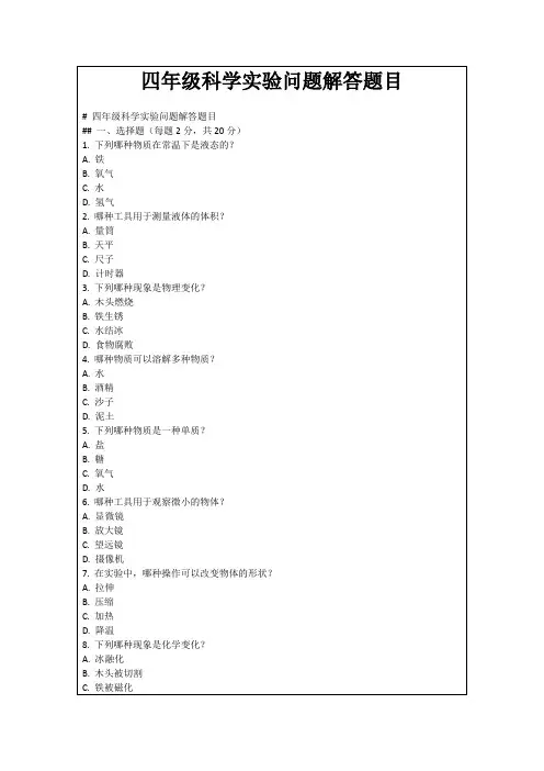 四年级科学实验问题解答题目