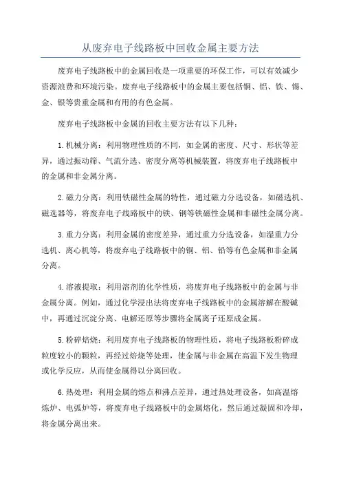 从废弃电子线路板中回收金属主要方法
