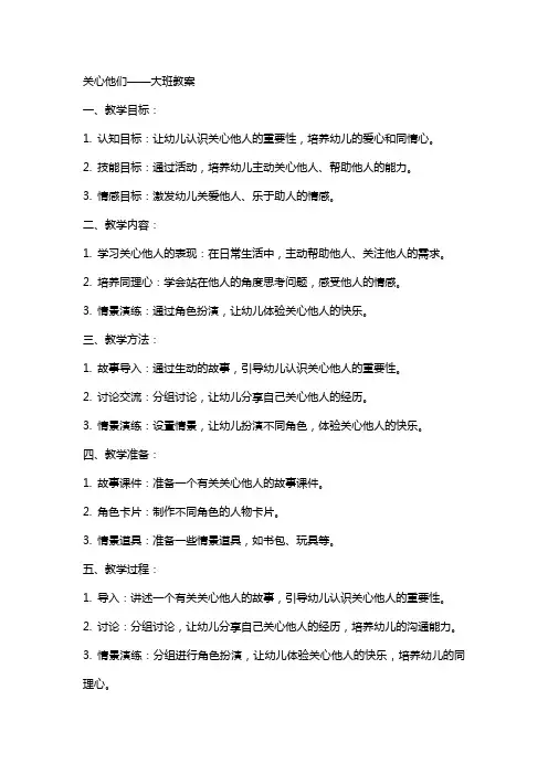 关心关心他们大班教案