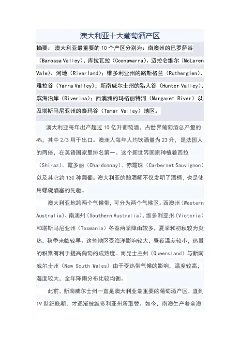澳大利亚十大葡萄酒产区
