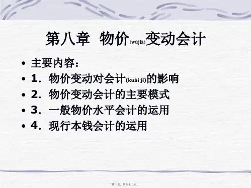 第八章物价变动会计(PPT)