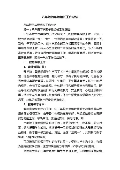 八年级的年级组长工作总结