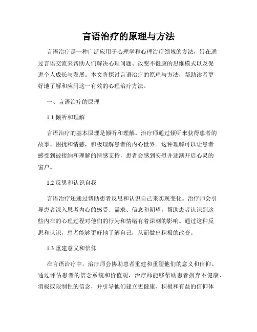 言语治疗的原理与方法