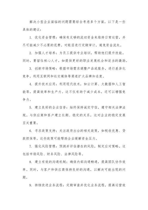 关于解决小型企业的建议