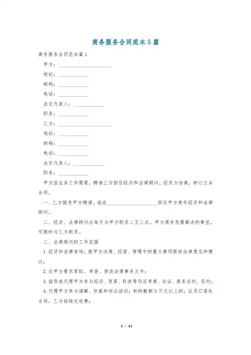 商务服务合同范本5篇