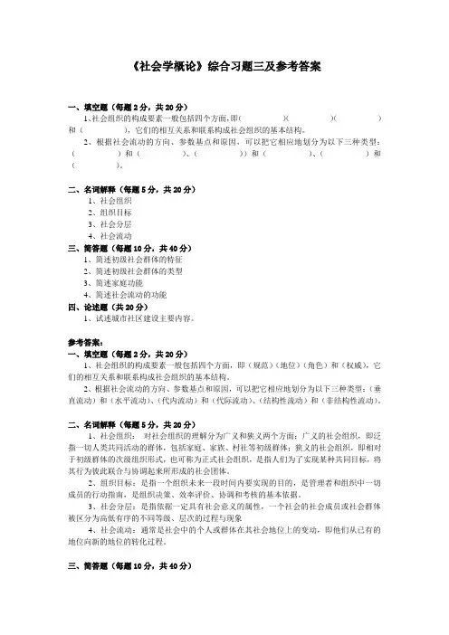 《社会学概论》综合习题三及参考答案