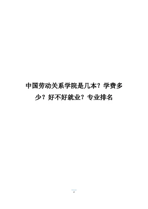 中国劳动关系学院是几本？学费多少？好不好就业？专业排名