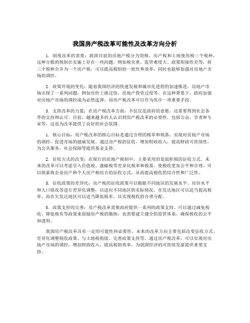 我国房产税改革可能性及改革方向分析