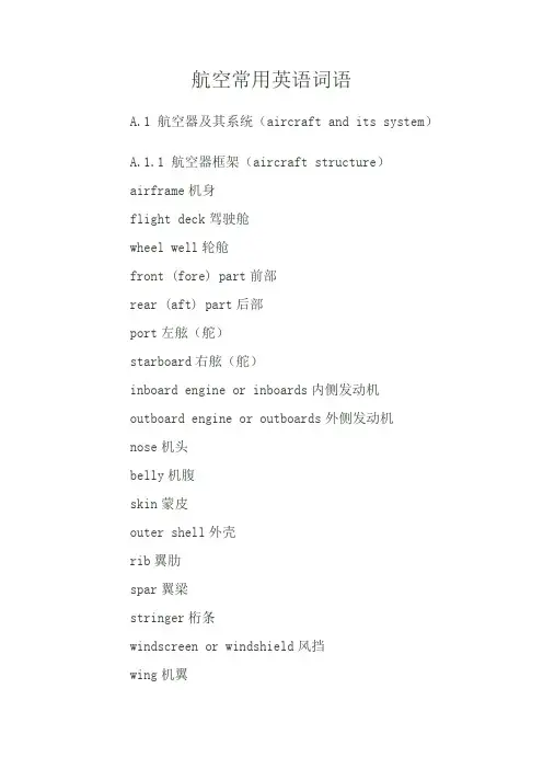 航空常用英语词语