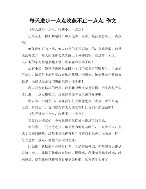 每天进步一点点收获不止一点点,作文